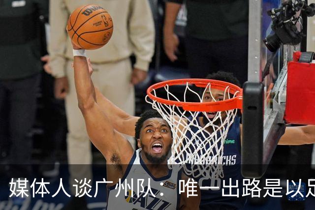 媒体人谈广州队：唯一出路是以足校为班底踢中冠