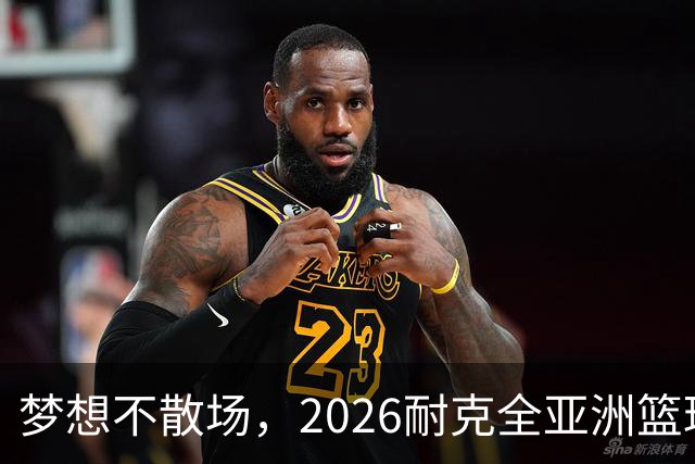 梦想不散场，2026耐克全亚洲篮球训练营顺利落幕