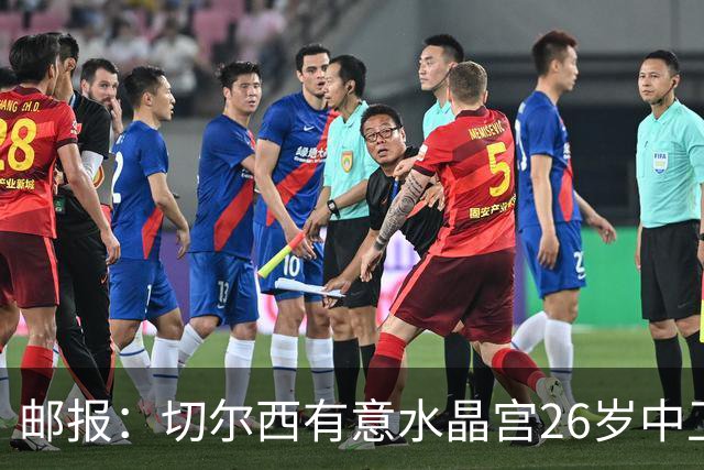 邮报：切尔西有意水晶宫26岁中卫拉克鲁瓦，阿森纳和皇马也在关注