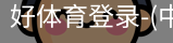 好体育